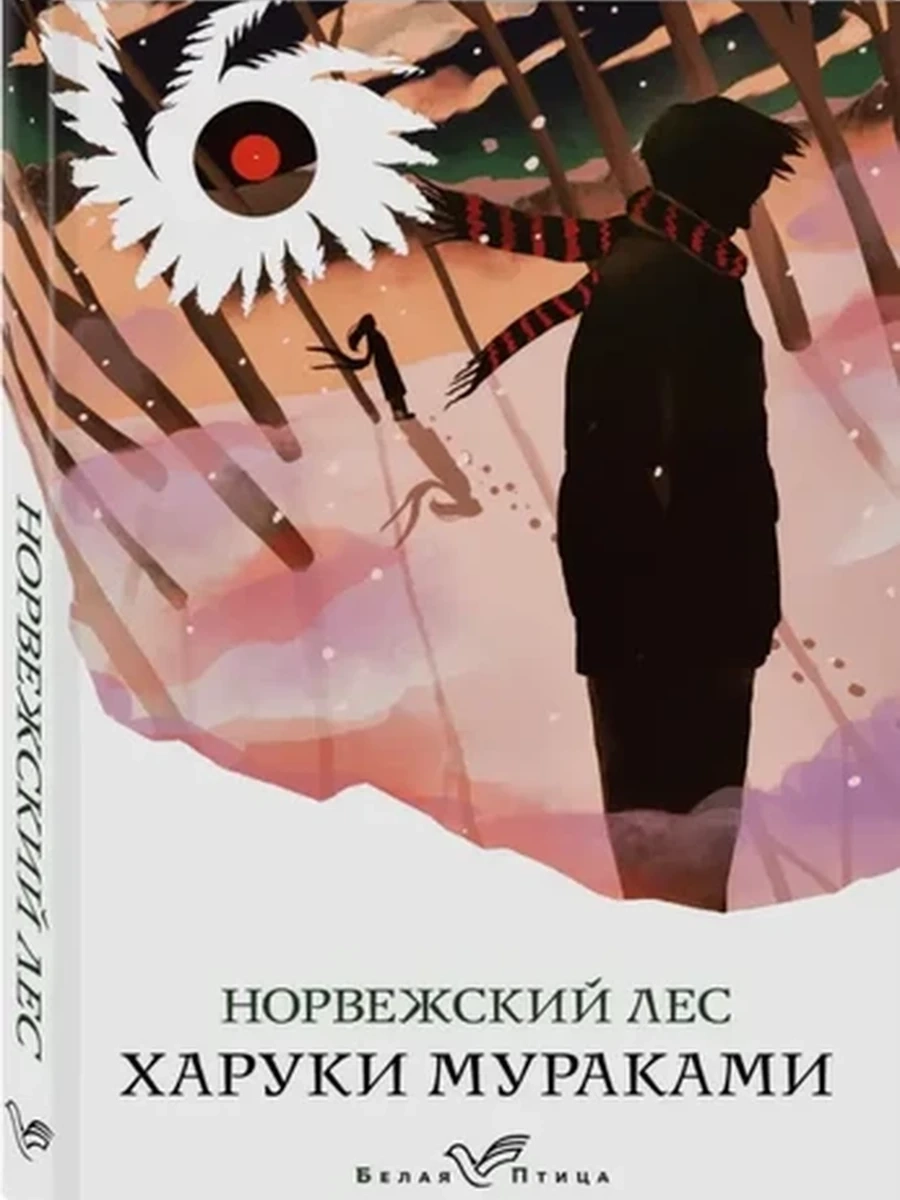 Мураками м Норвежский лес /Белая птица/ /Эксмо/