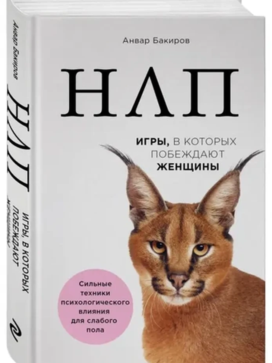 НЛП Игры, в кот.побеждают женщины Бакиров /Эксмо/