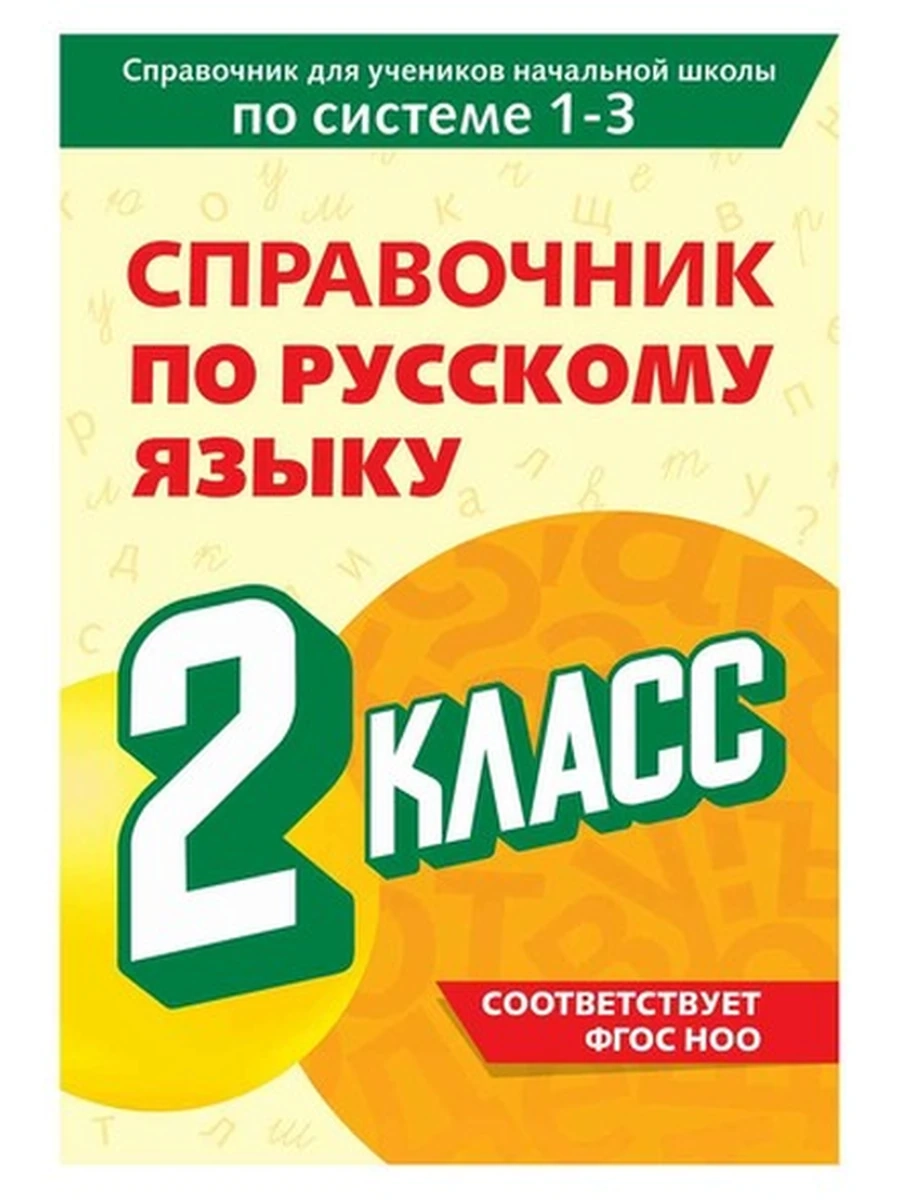 Справочник по русскому языку 2 класс Прокофьев /Эксмо/