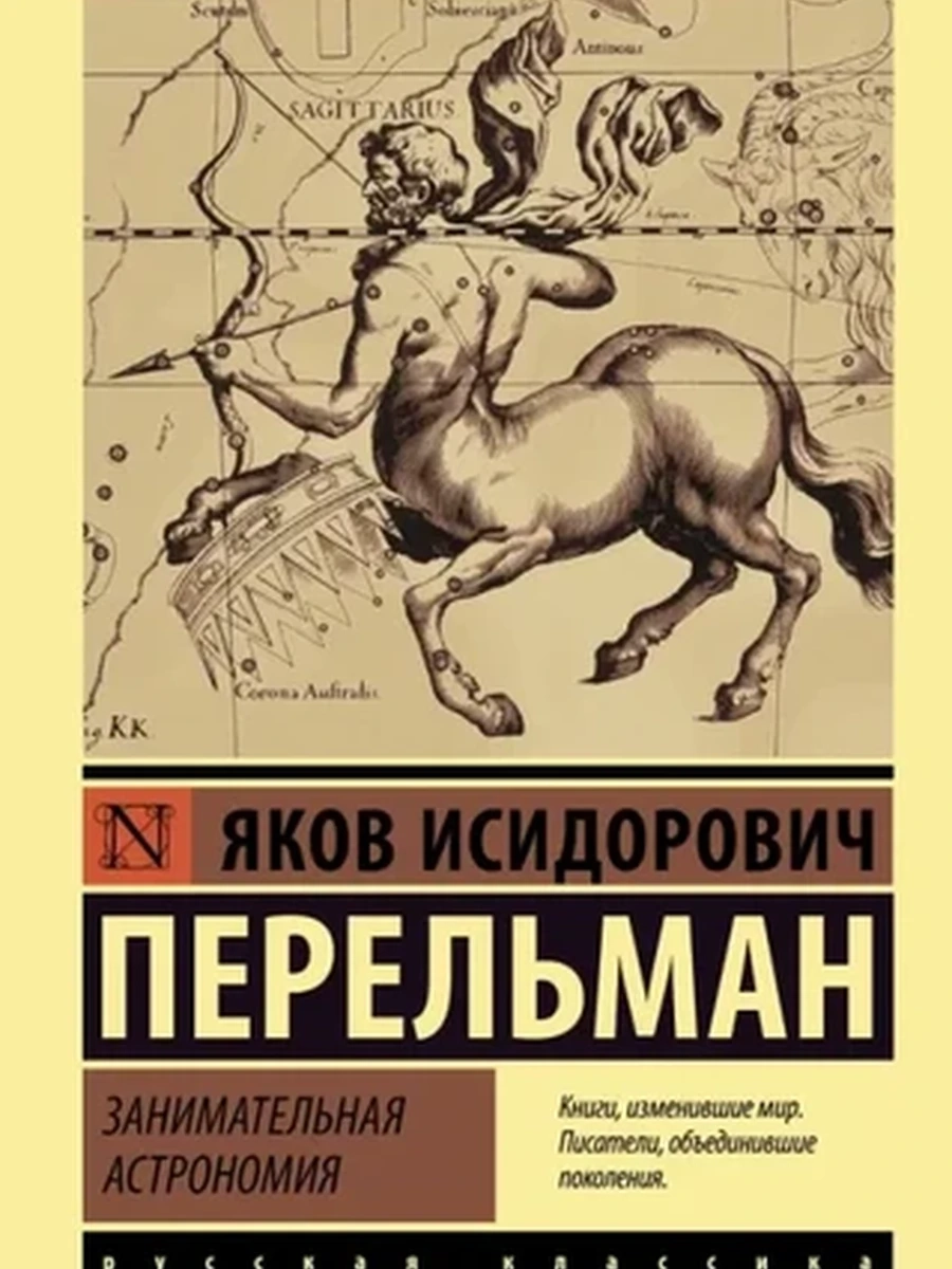 Книга Эксклюзивная русская классика м Перельман Занимательная астрономия