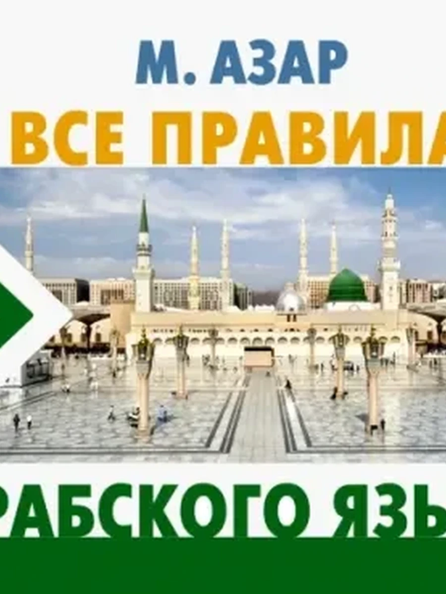 ИН Иностранный под рукой Все правила арабского языка Азар /АСТ/ (мягк.,пруж.)