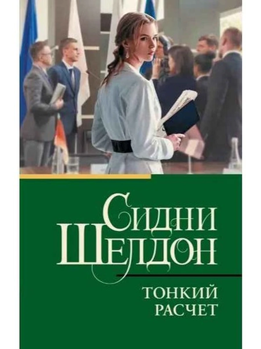 Шелдон м Тонкий расчет /Класс.и совр.проза/ АСТ