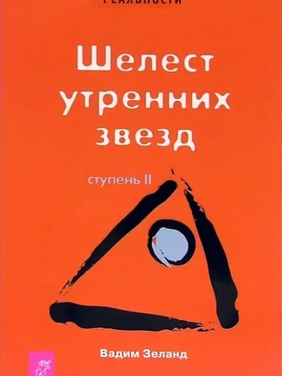 Трансерфинг реальности (красн.) Ступень II: Шелест утренних звезд