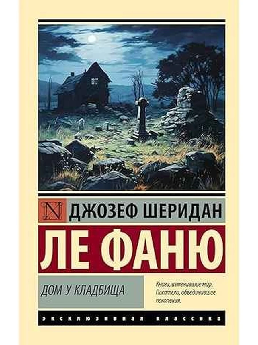 Эксклюзивная классика м Ле Фаню Дом у кладбища /АСТ/