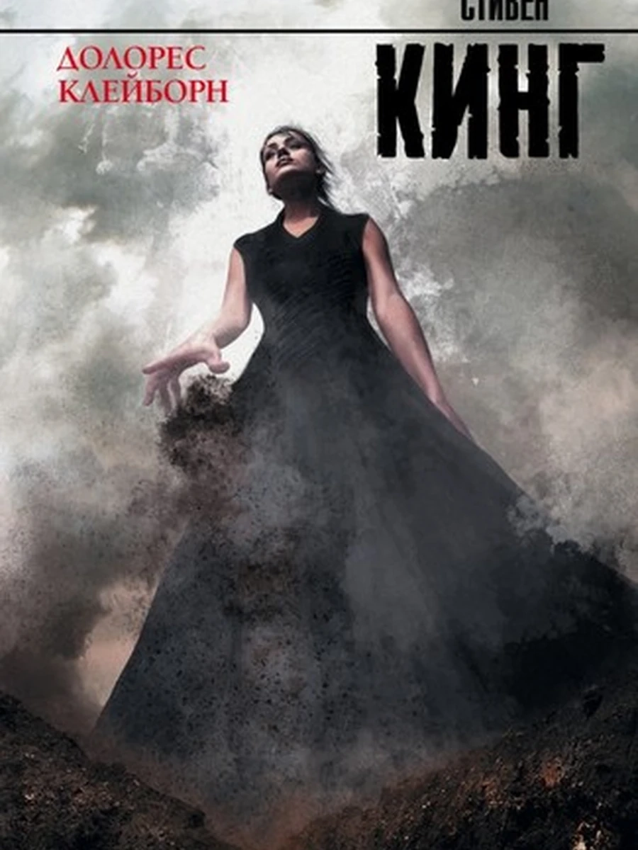 Кинг Долорес Клейборн /Король на все времена/
