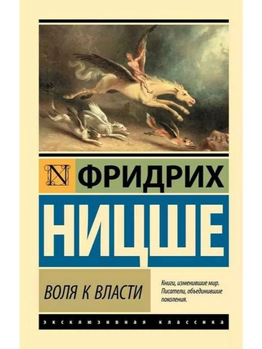 Эксклюзивная классика м Ницше Воля к власти /АСТ/