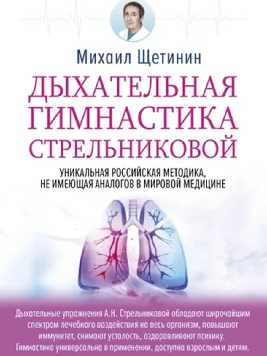 М Дыхательная гимнастика Стрельниковой Щетинин /АСТ/