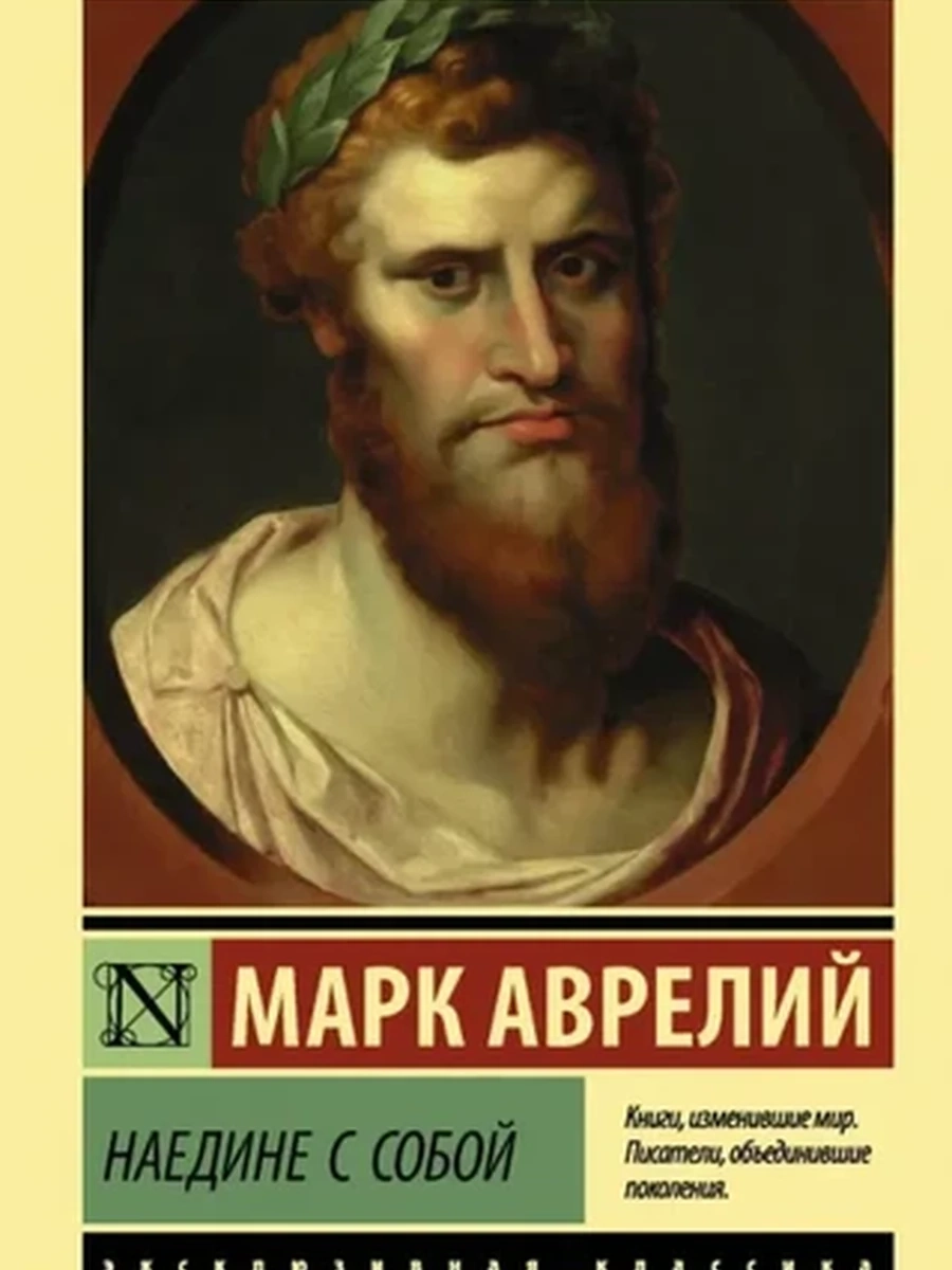 Эксклюзивная классика (тв.) Аврелий Наедине с собой