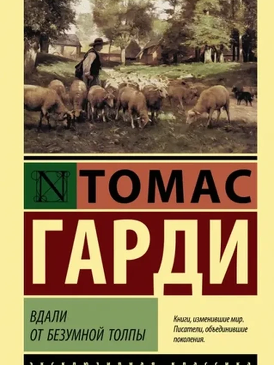 Эксклюзивная классика м Гарди Вдали от безумной толпы /АСТ/