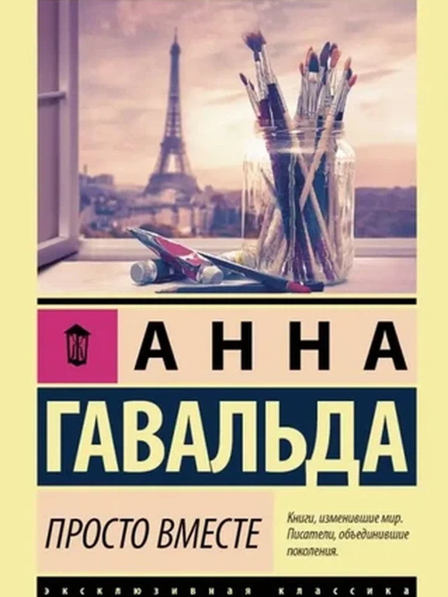 Эксклюзивная классика м Гавальда Просто вместе /АСТ
