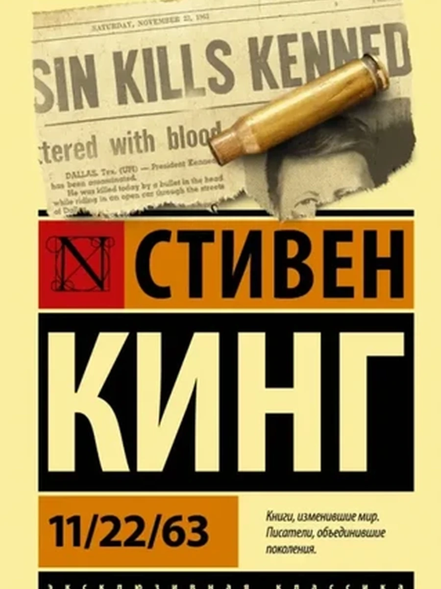 Эксклюзивная классика м Кинг 11/22/63 /АСТ/