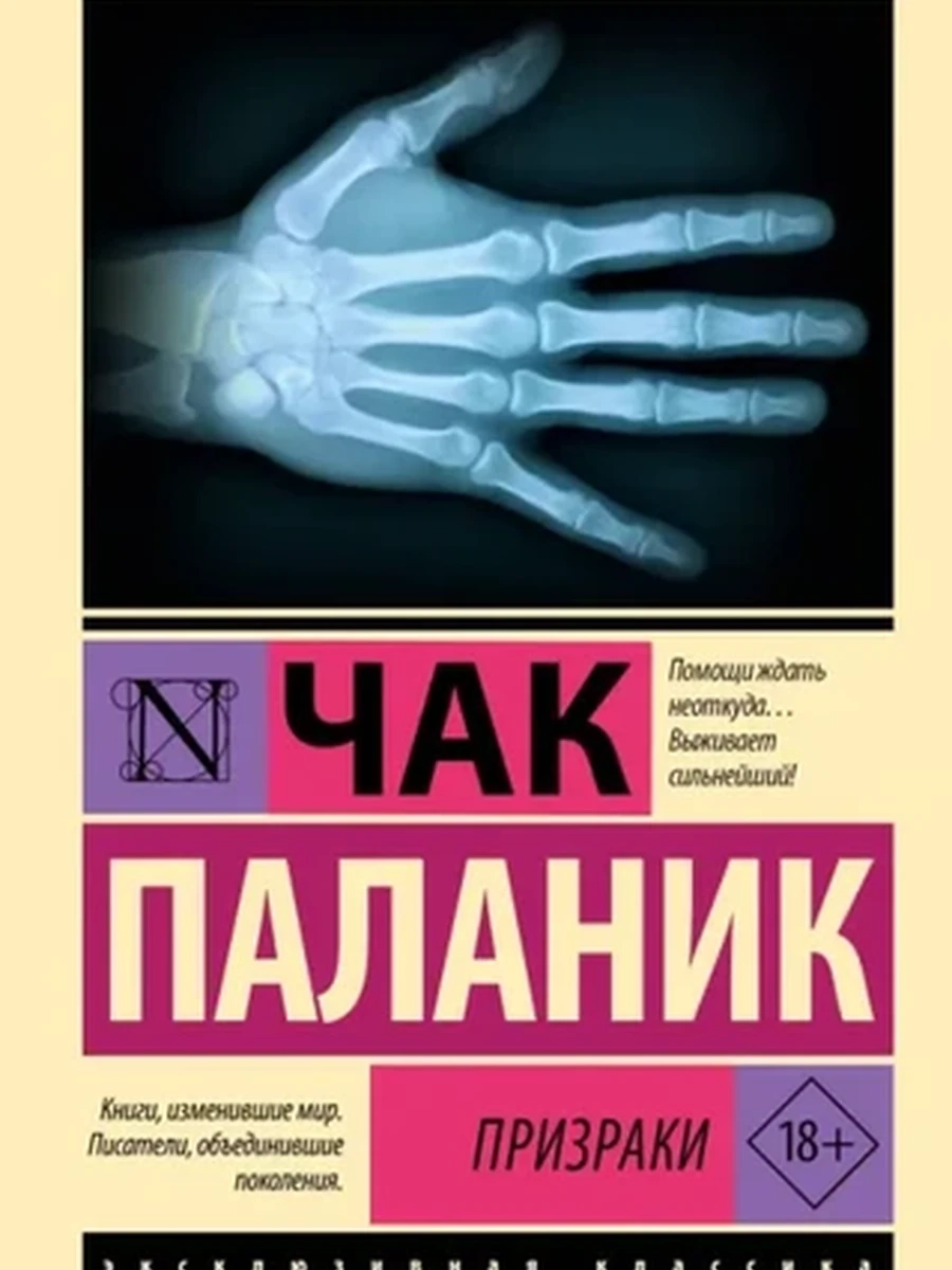 Книга Эксклюзивная классика м Паланик Призраки