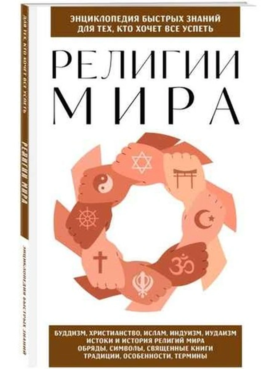 Энциклопедия быстрых знаний Религии мира (мягк)