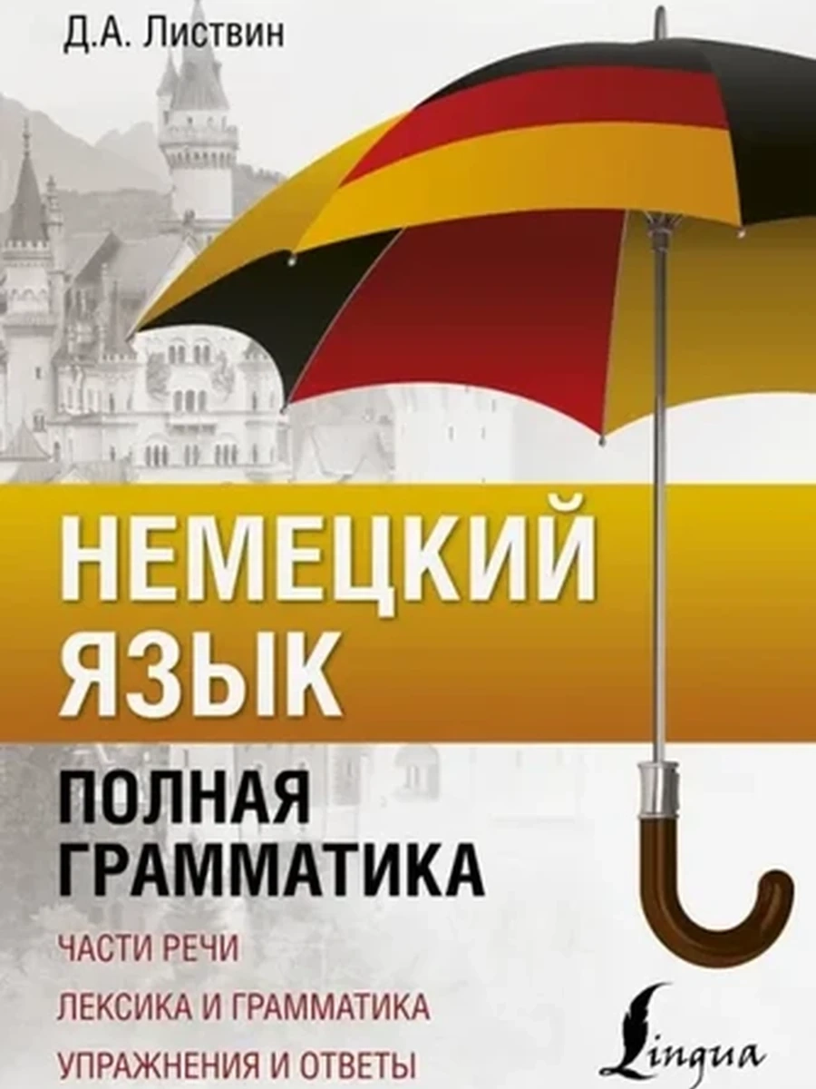 ИН Полный курс Немецкий язык Полная грамматика Листвин /АСТ/