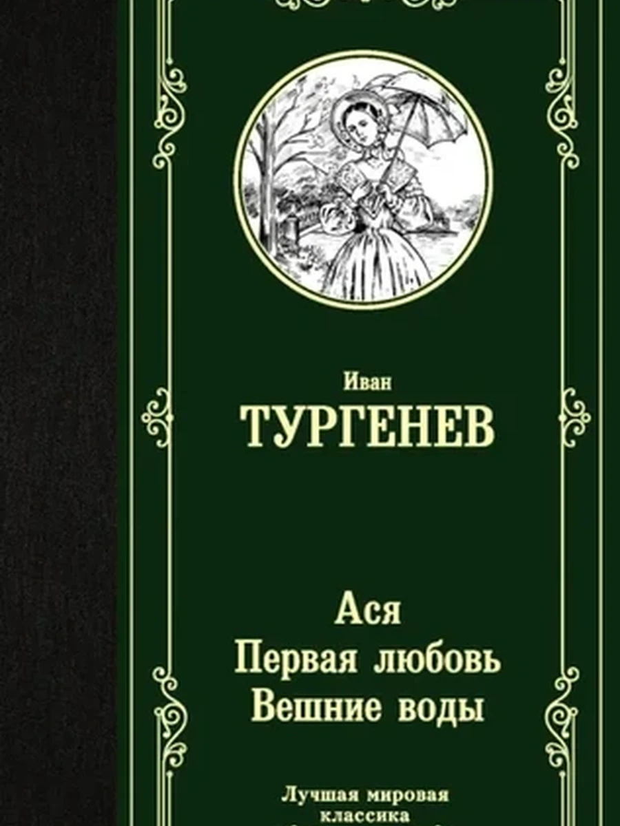 Лучшая мировая классика /АСТ/ Тургенев Ася. Первая любовь. Вешние воды