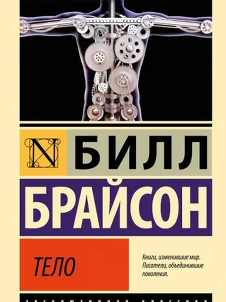 Книга Эксклюзивная классика м Брайсон Тело