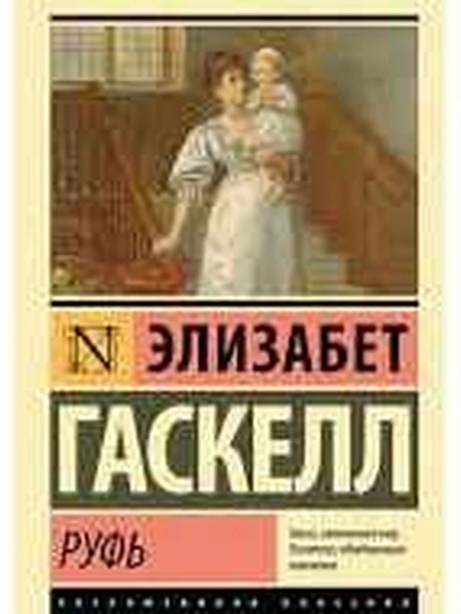 Книга Эксклюзивная классика м Гаскелл Руфь