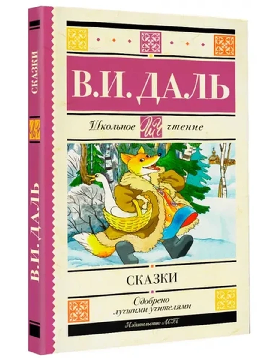 Школьное чтение /АСТ/ Даль Сказки