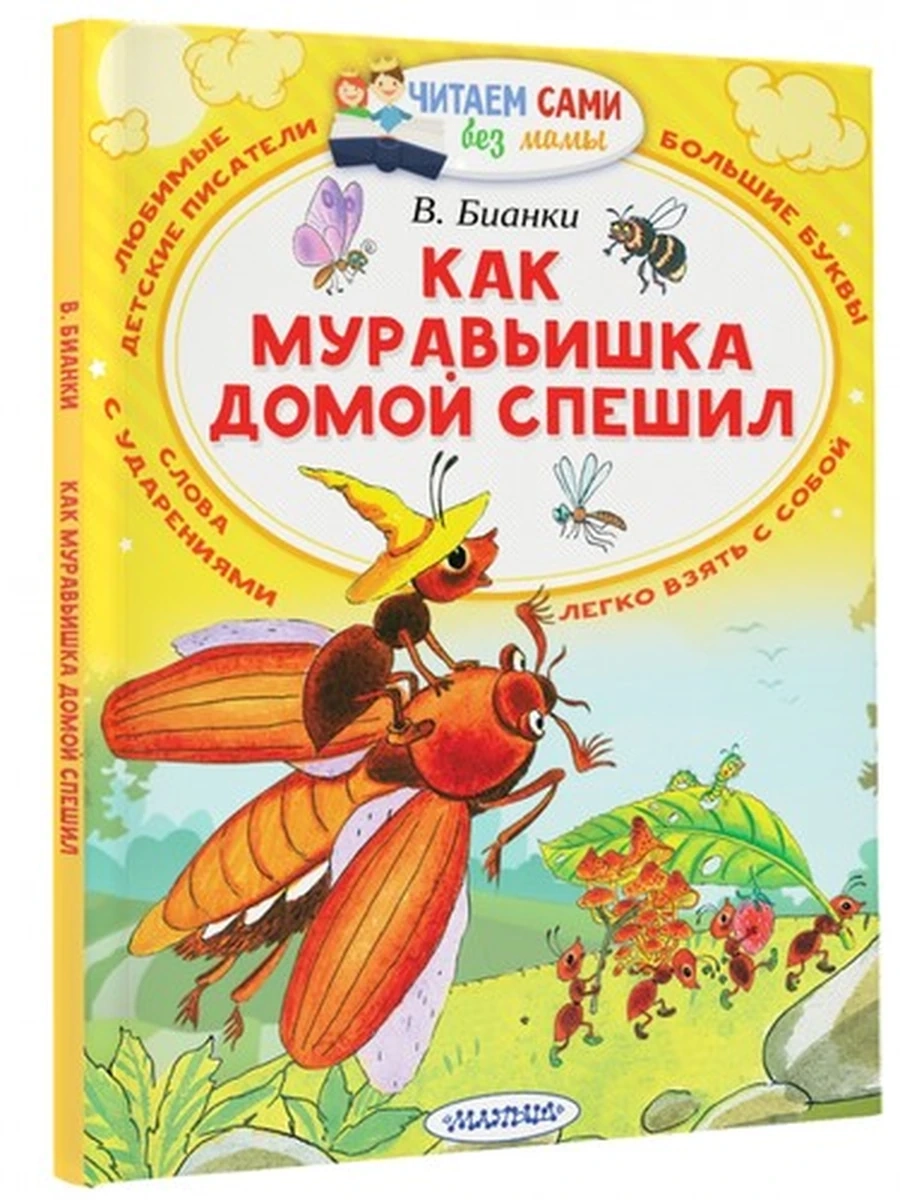 Читаем сами без мамы Бианки Как муравьишка домой спешил /АСТ/