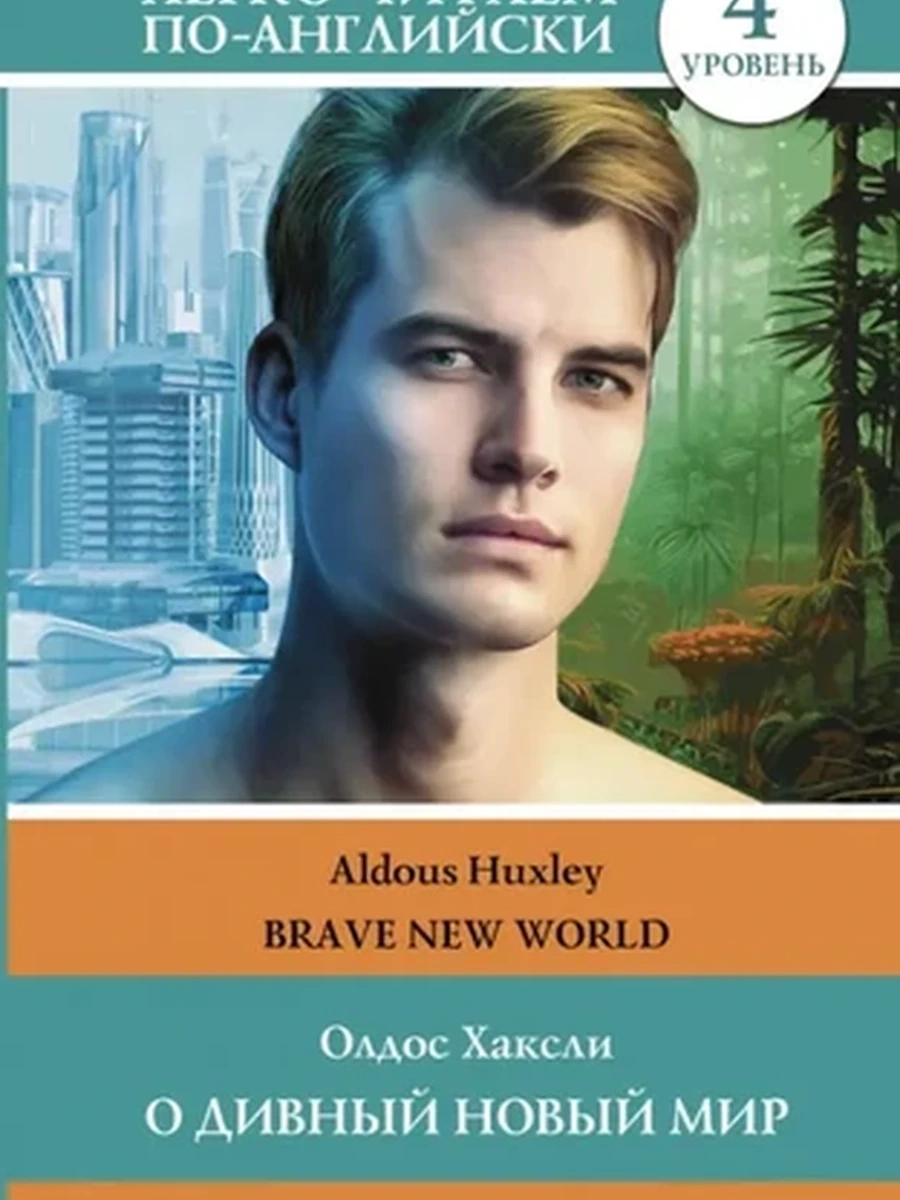 ИН Легко читаем по-англ. О дивный новый мир. Уровень 4 Brave New World