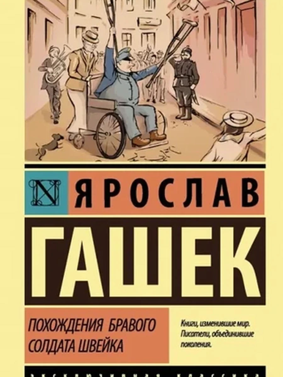Книга Эксклюзивная классика м Гашек Похождения бравого солдата Швейка /АСТ
