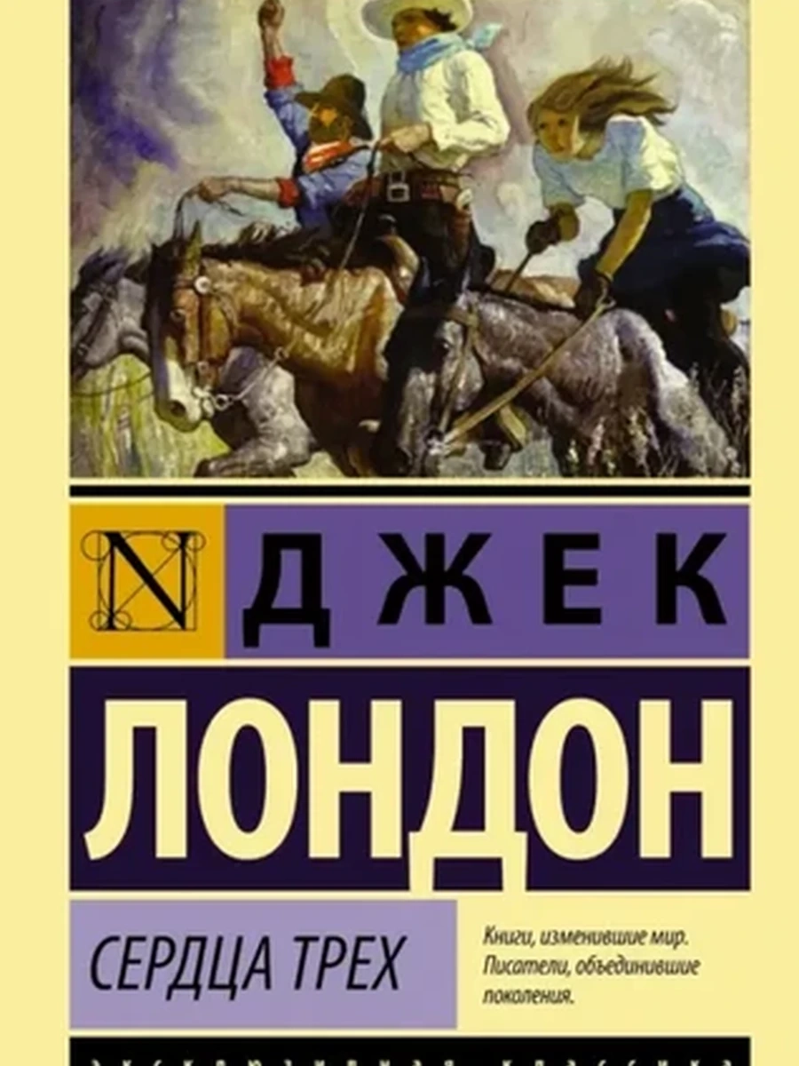 Эксклюзивная классика м Лондон Сердца трех /АСТ/
