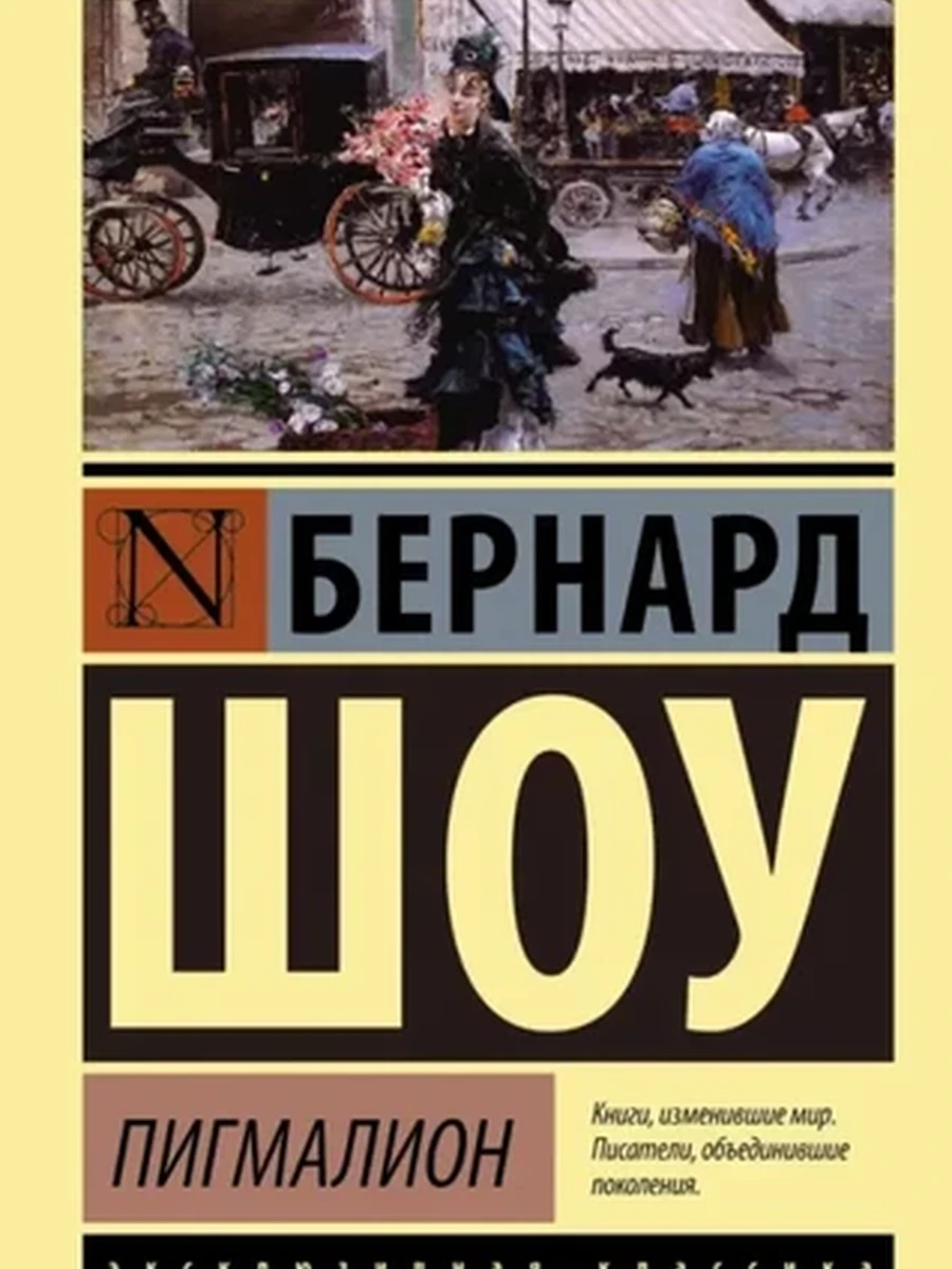 Эксклюзивная классика м Шоу Пигмалион/АСТ/