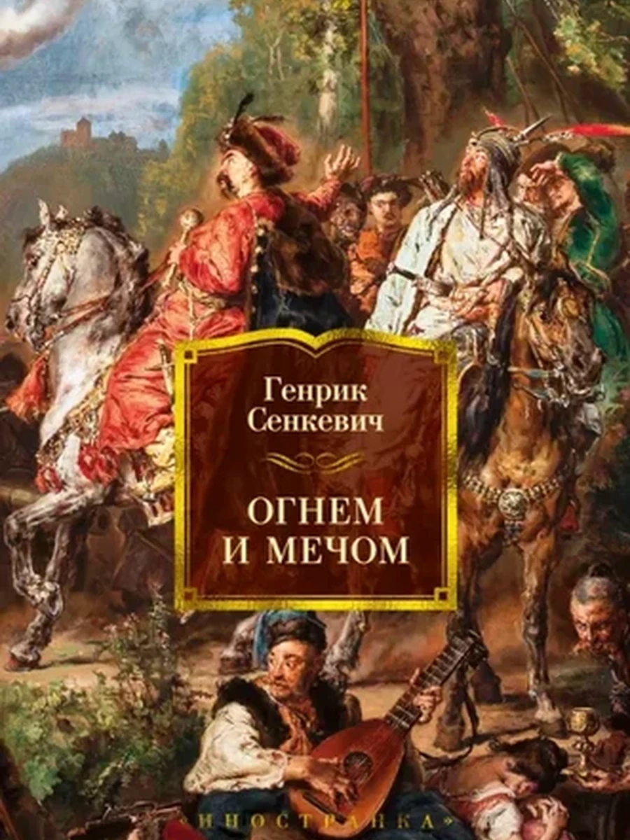 Большие книги Сенкевич Огнем и мечом /Иностранка/