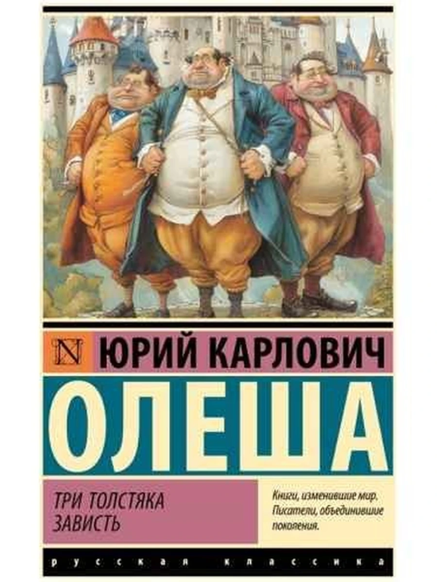 Эксклюзивная классика м Олеша Три Толстяка Зависть /АСТ