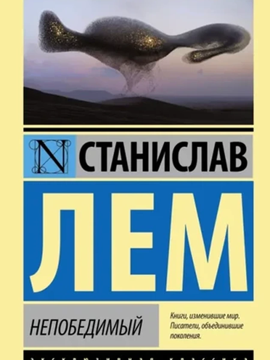 Эксклюзивная классика м Лем Непобедимый /АСТ/