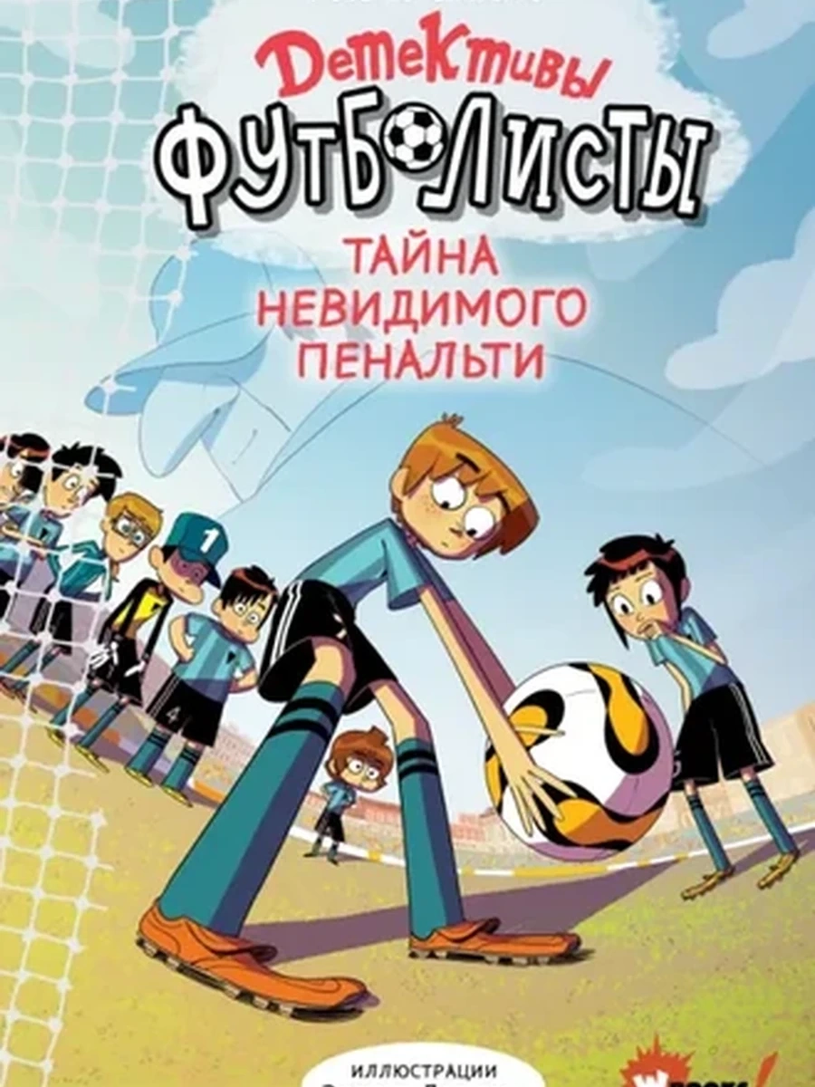 Детективы-футболисты Тайна невидимого пенальти Сантьяго /АСТ/