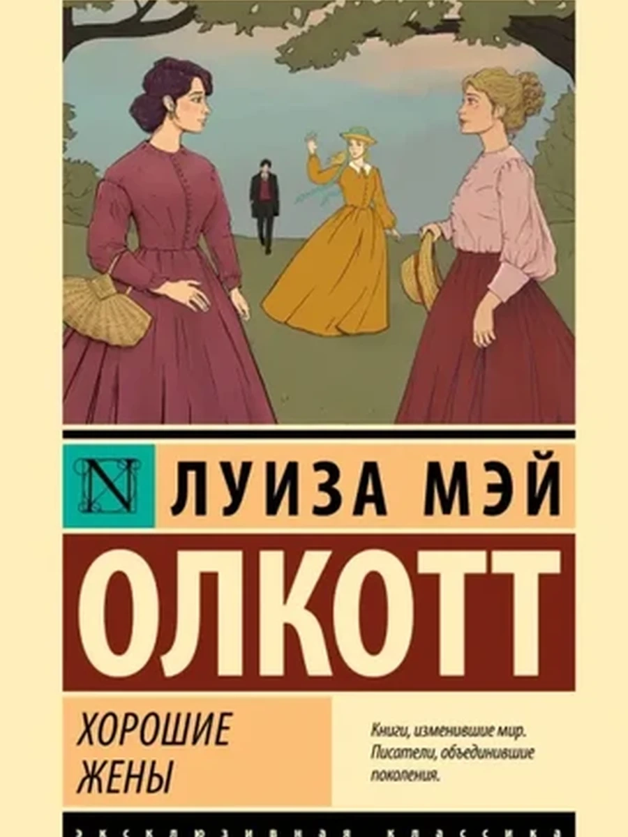 Эксклюзивная классика м Олкотт Хорошие жены (новый перевод) /АСТ/