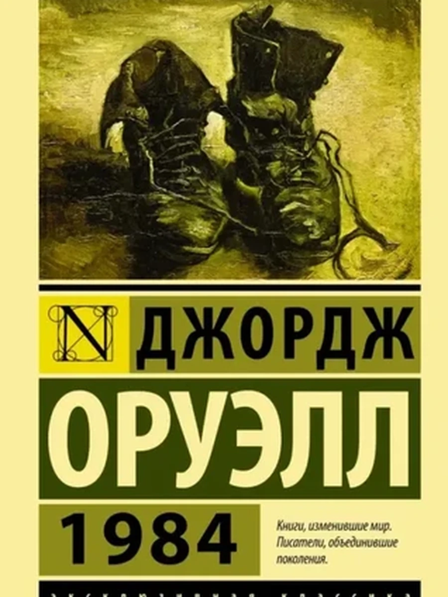 Эксклюзивная классика м Оруэлл 1984 /АСТ/ шк.