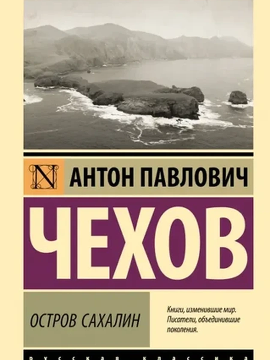 Эксклюзивная русская классика м Чехов Остров Сахалин /АСТ/