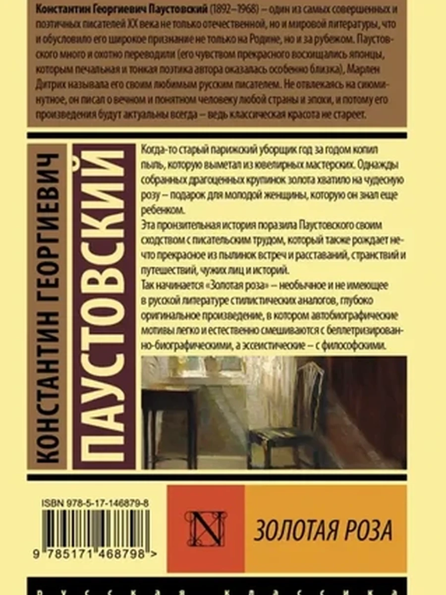 Эксклюзивная русская классика м Паустовский Золотая роза /АСТ/