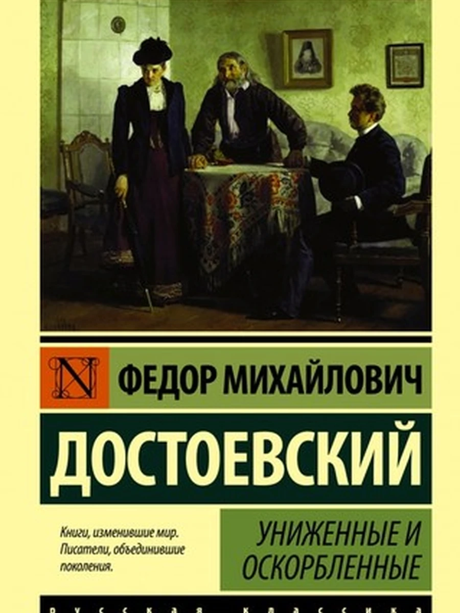 Эксклюзивная русская классика м Достоевский Униженные и оскорбленные /АСТ/