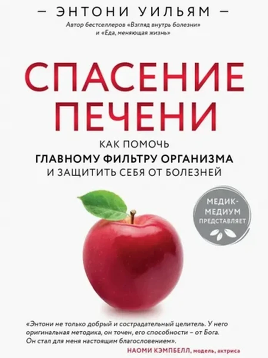 М Спасение печени. Как помочь главному фильтру организма и защитить себя от болезней Уильям