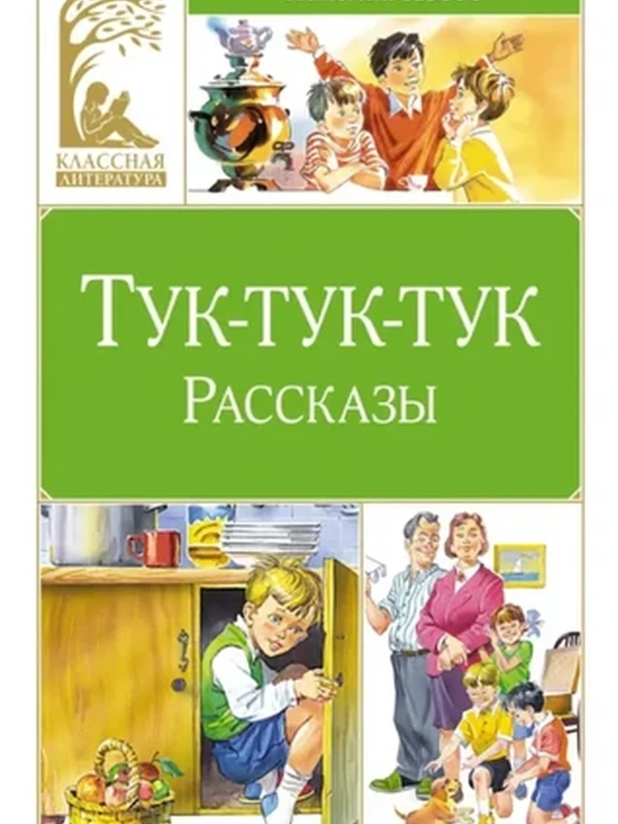 Классная классика Носов Тук-тук-тук (художник В. Канивец) /Махаон/