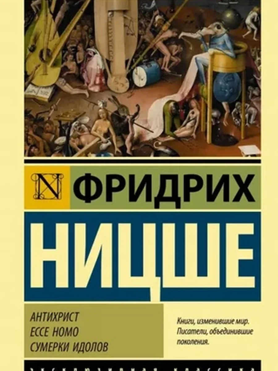 Эксклюзивная классика м Ницше Антихрист. Ессе Homo. Сумерки идолов /АСТ/