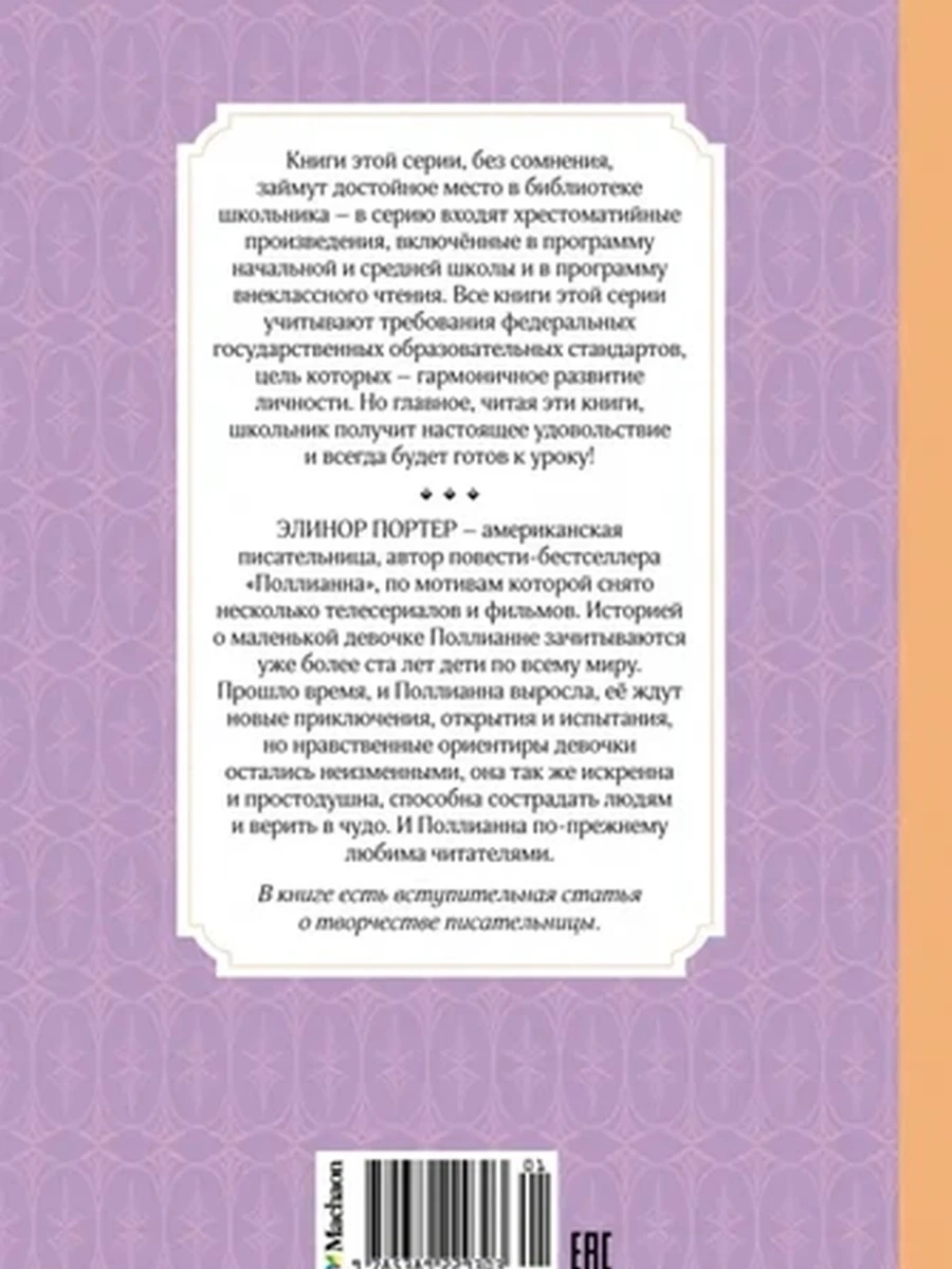 Чтение-лучшее учение Портер Поллианна выросла /Махаон/