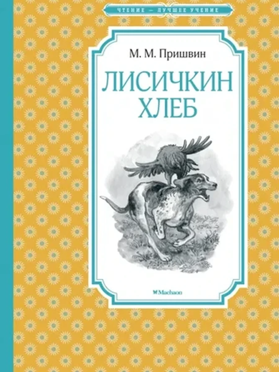 Чтение-лучшее учение Пришвин Лисичкин хлеб /Махаон/