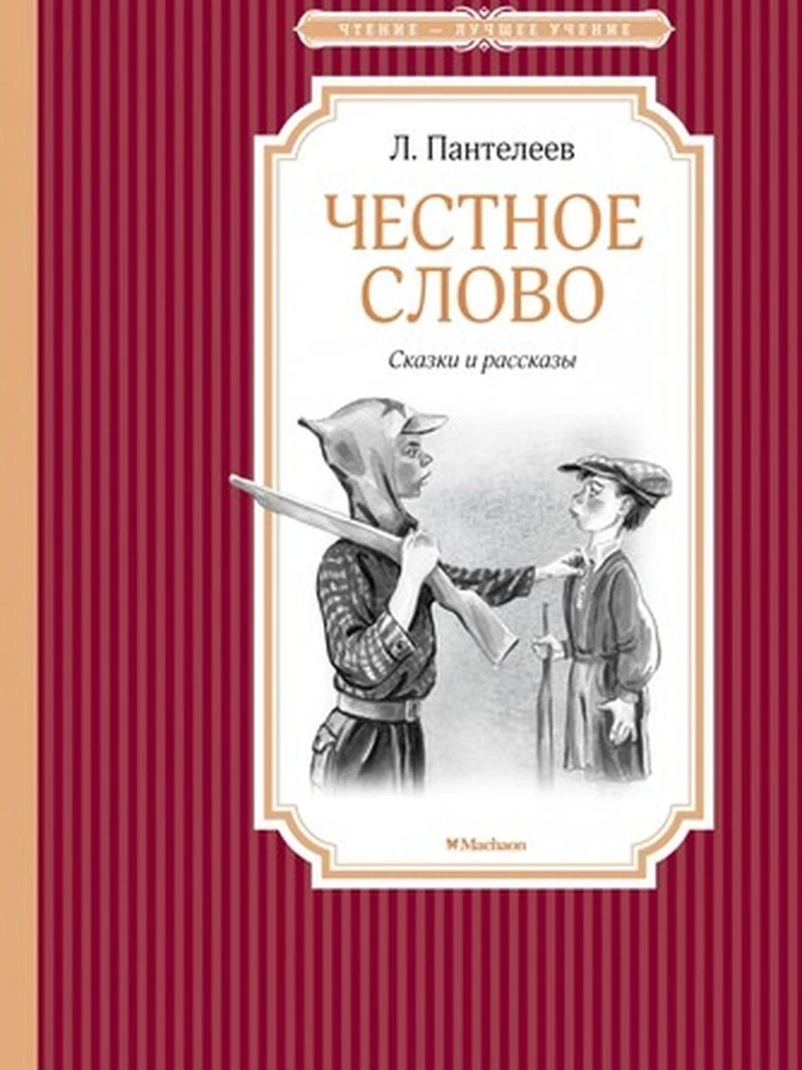 Чтение-лучшее учение Пантелеев Честное слово  /Махаон/