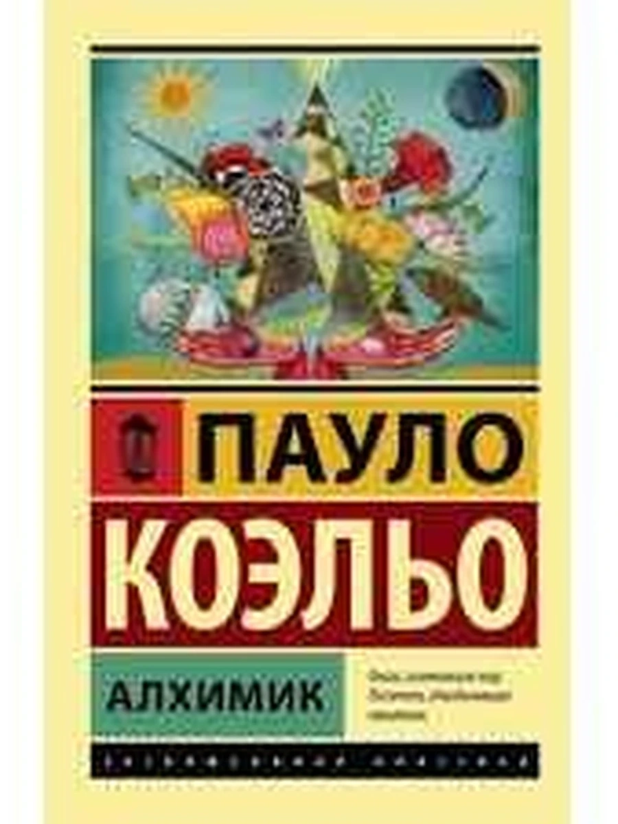 Эксклюзивная классика м Коэльо Алхимик/АСТ/
