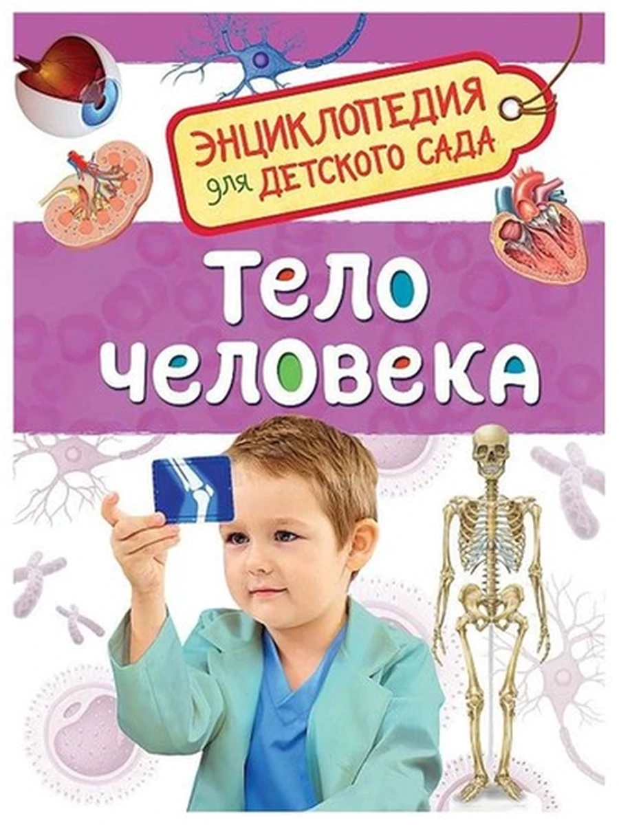 Энциклопедия для дет.сада /РОСМЭН/ Тело человека