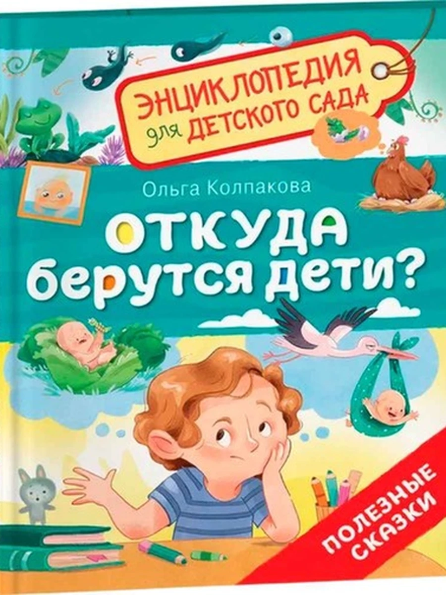 Энциклопедия для дет.сада /РОСМЭН/ Откуда берутся дети? (Полезные сказки)