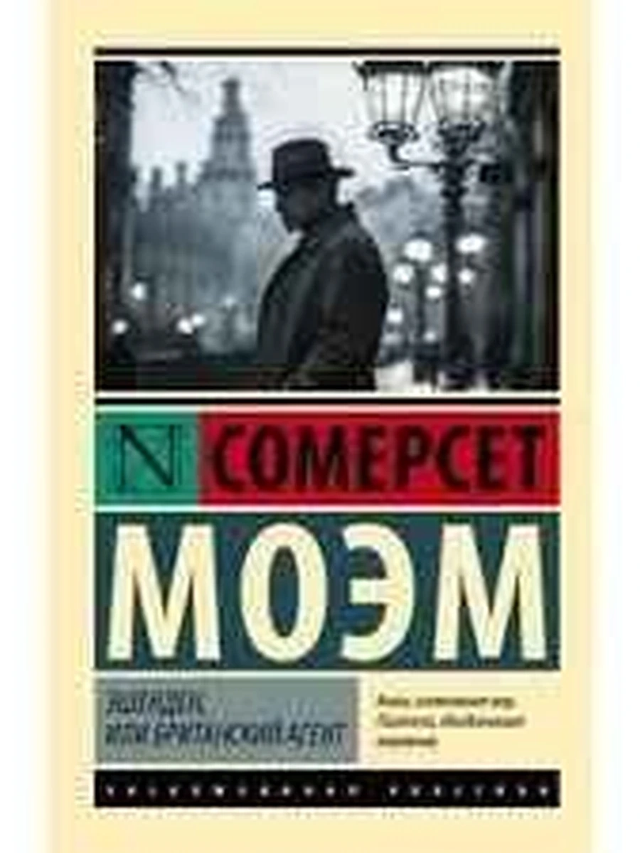 Эксклюзивная классика м Моэм Эшенден, или Британский агент