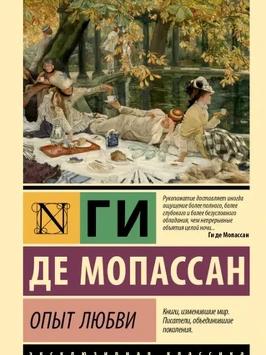 Эксклюзивная классика м Мопассан Опыт любви /АСТ/
