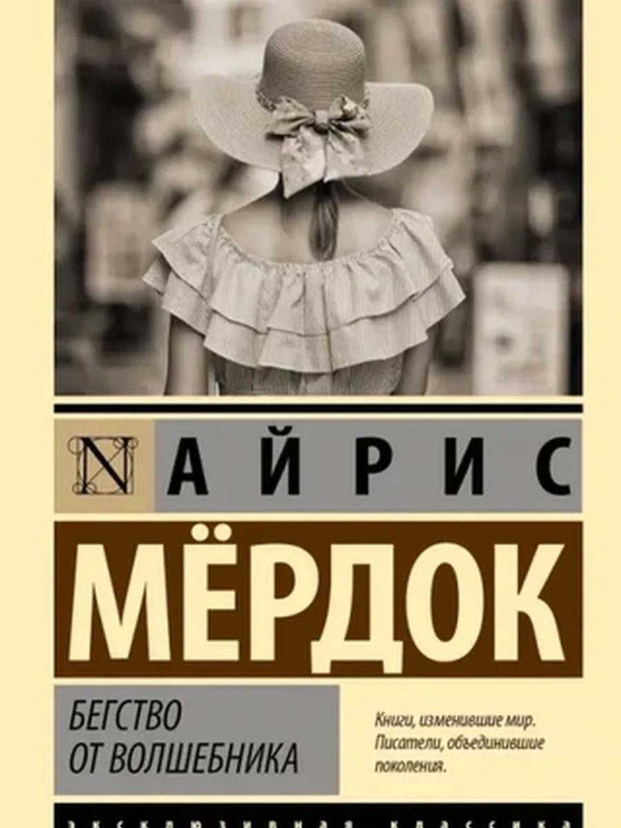 Эксклюзивная классика м Мердок Бегство от волшебника /АСТ/