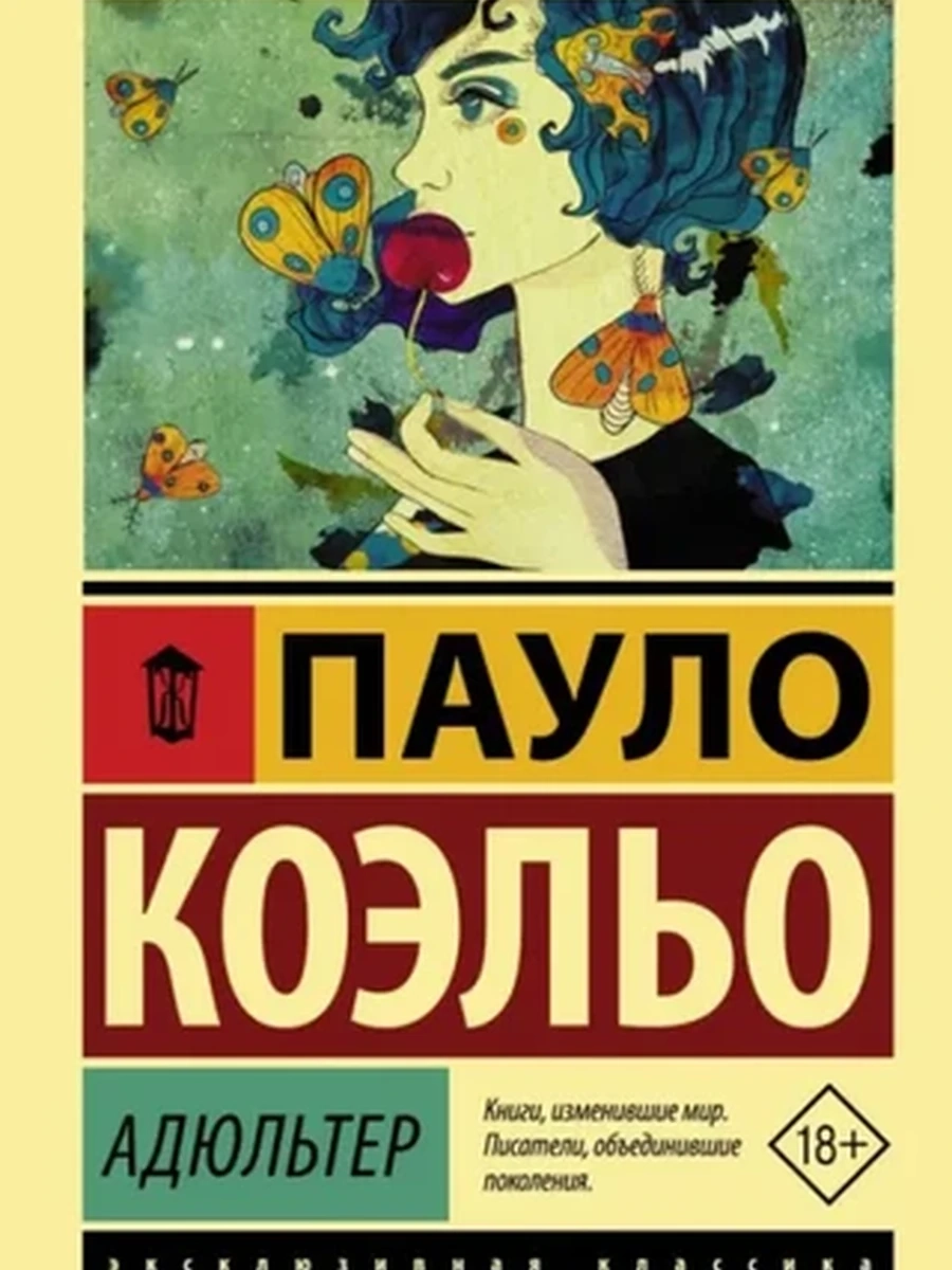 Эксклюзивная классика м Коэльо Адюльтер /АСТ/