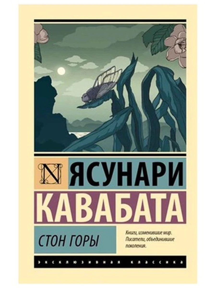 Эксклюзивная классика м Кавабата Стон горы